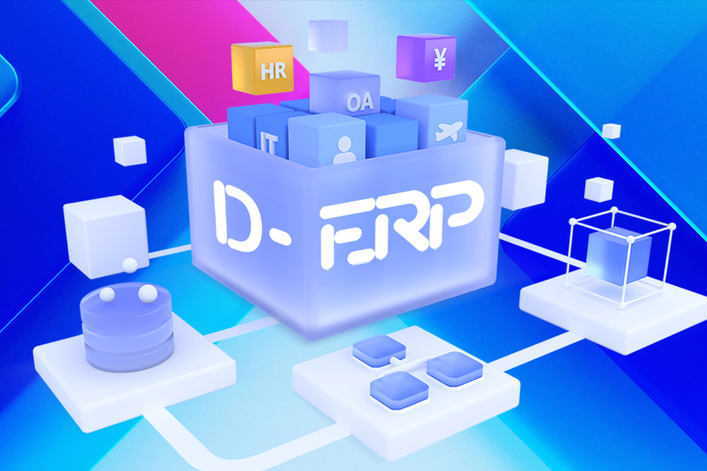 企业资源计划平台