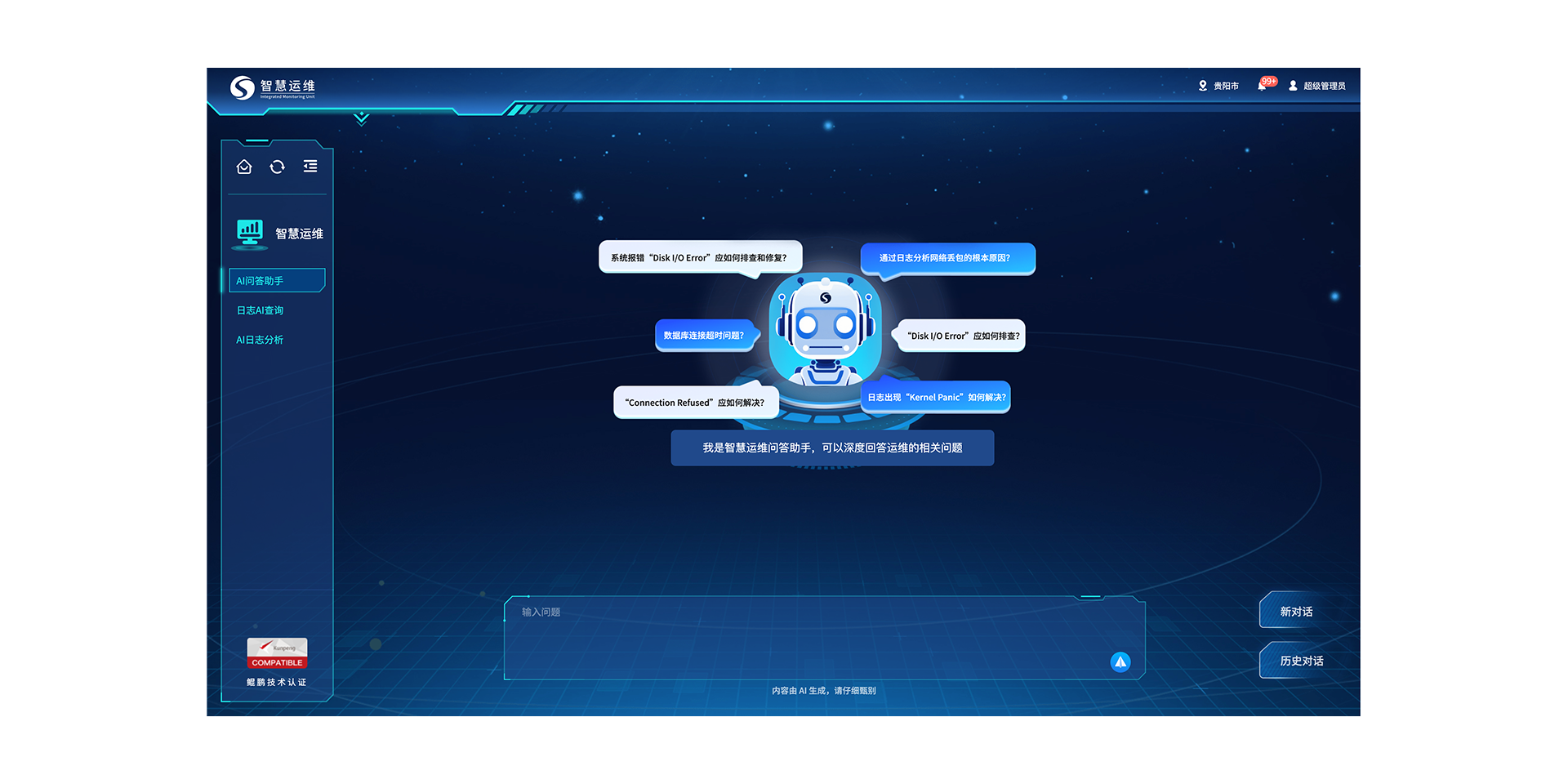 智慧运维管理平台