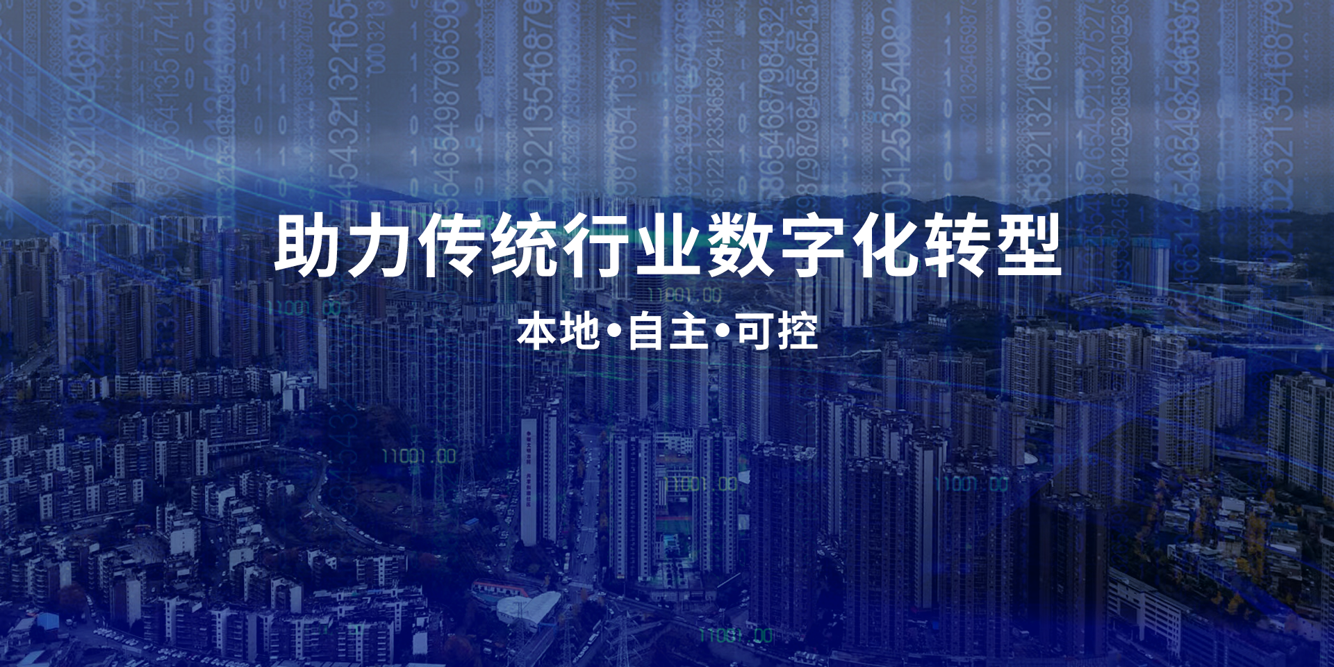 助力传统行业数字化转型